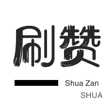 名片赞5元